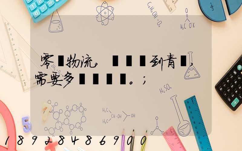 零擔物流,從無錫到青島,需要多長時間。